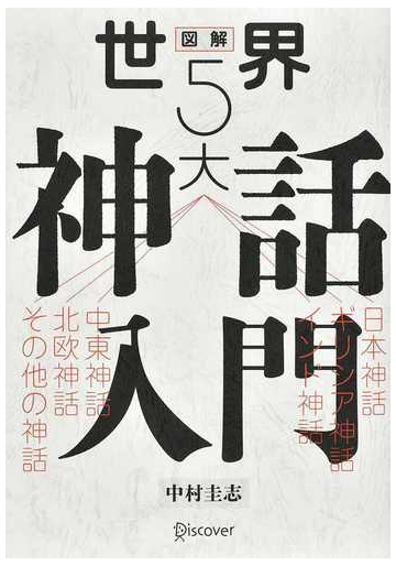 図解世界５大神話入門 日本神話 ギリシア神話 インド神話 中東神話 北欧神話 その他の神話の通販 中村 圭志 紙の本 Honto本の通販ストア