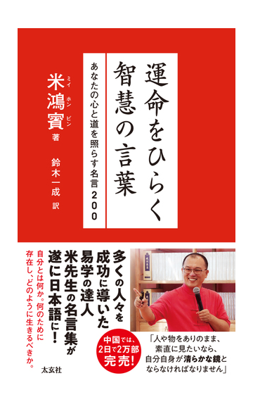 運命をひらく智慧の言葉 あなたの心と道を照らす名言２００の通販 米 鴻賓 鈴木 一成 紙の本 Honto本の通販ストア