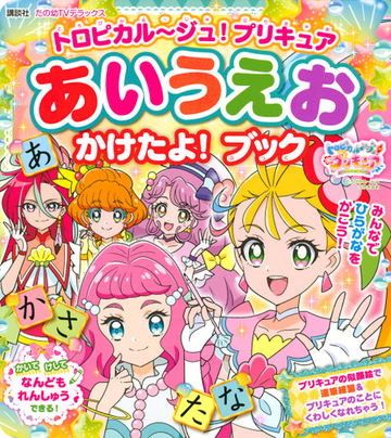 トロピカル ジュ プリキュアあいうえおかけたよ ブックの通販 講談社 紙の本 Honto本の通販ストア