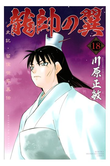 龍帥の翼 １８ 史記 留侯世家異伝 月刊少年マガジン の通販 川原正敏 コミック Honto本の通販ストア