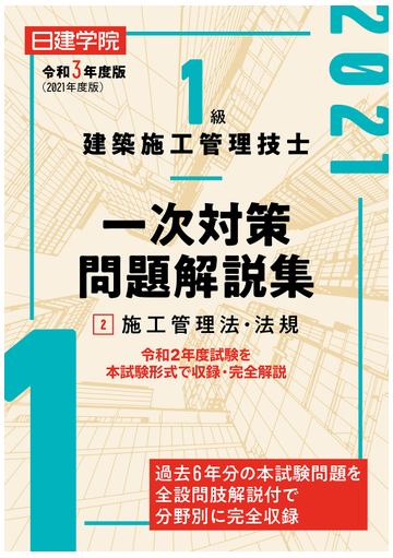 １級建築施工管理技士一次対策問題解説集 令和３年度版２ 施工管理法 法規の通販 日建学院教材研究会 紙の本 Honto本の通販ストア