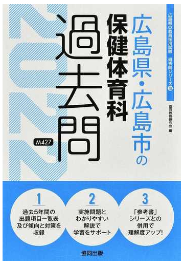 広島県 広島市の保健体育科過去問 ２２年度版の通販 協同教育研究会 紙の本 Honto本の通販ストア