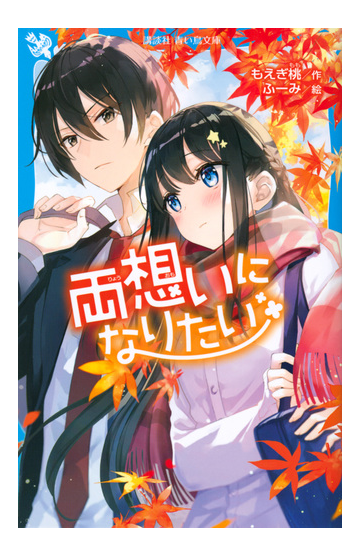 両想いになりたいの通販 もえぎ 桃 ふーみ 講談社青い鳥文庫 紙の本 Honto本の通販ストア