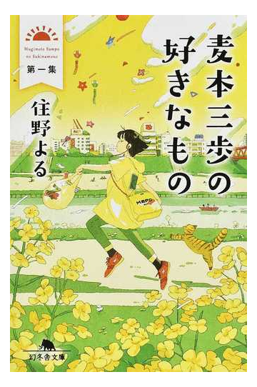 麦本三歩の好きなもの 第１集の通販 住野よる 幻冬舎文庫 紙の本 Honto本の通販ストア