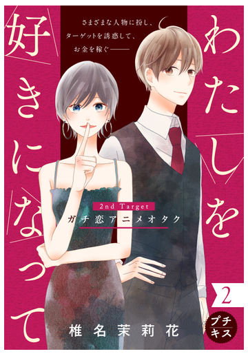 わたしを好きになって プチキス 2nd Target ガチ恋アニメオタク 漫画 の電子書籍 無料 試し読みも Honto電子書籍ストア