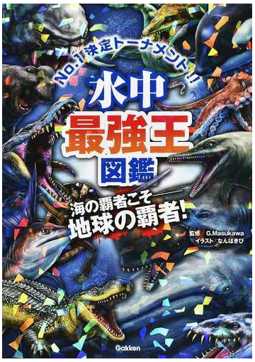 水中最強王図鑑 ｎｏ １決定トーナメント 元祖トーナメント形式バトル図鑑 海の覇者こそ 地球の覇者 の通販 ｇ ｍａｓｕｋａｗａ なんば きび 紙の本 Honto本の通販ストア