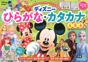 ディズニーひらがな カタカナ ４ ５ ６歳 ディズニーやピクサーのキャラクターといっしょにまなぼう ひらがな カタカナの読み書きが身につく 拗音 促音 長音の練習もの通販 榊原洋一 紙の本 Honto本の通販ストア