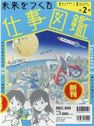 未来をつくる仕事図鑑 全２巻の通販 学研プラス 紙の本 Honto本の通販ストア