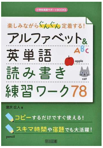楽しみながらぐんぐん定着する アルファベット 英単語読み書き練習ワーク７８の通販 瀧沢 広人 紙の本 Honto本の通販ストア