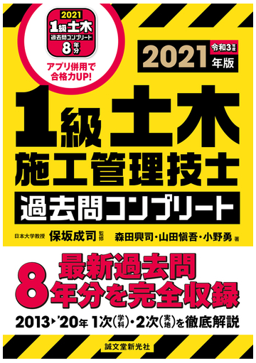 １級土木施工管理技士過去問コンプリート 最新過去問８年分を完全収録 ２０２１年版の通販 保坂成司 森田興司 紙の本 Honto本の通販ストア