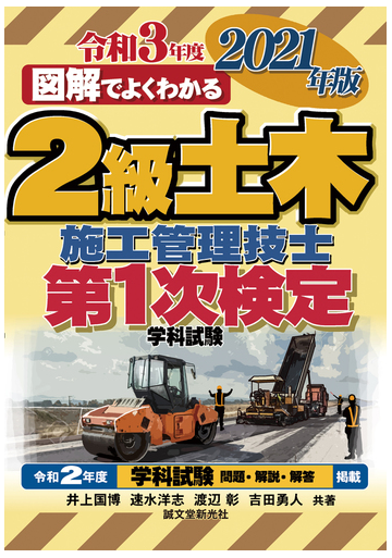 図解でよくわかる２級土木施工管理技士第１次検定 学科試験 ２０２１年版の通販 井上国博 速水洋志 紙の本 Honto本の通販ストア