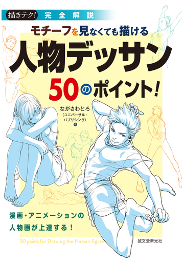 モチーフを見なくても描ける人物デッサン５０のポイント 漫画 アニメーションの人物画が上達する 完全解説の通販 ながさわ とろ 紙の本 Honto本の通販ストア