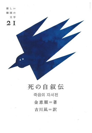 死の自叙伝の通販 金 恵順 吉川 凪 小説 Honto本の通販ストア