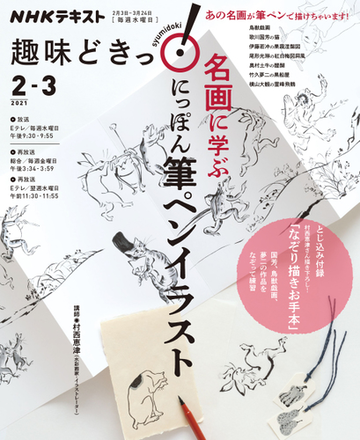 名画に学ぶにっぽん筆ペンイラストの通販 村西 恵津 日本放送協会 紙の本 Honto本の通販ストア