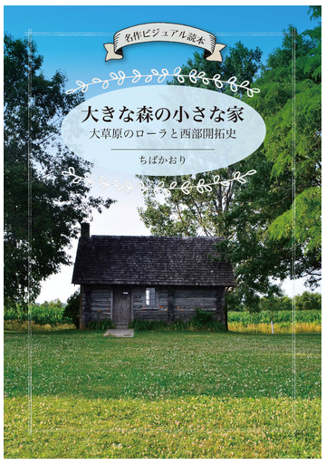 大きな森の小さな家 大草原のローラと西部開拓史 名作ビジュアル読本の通販 ちばかおり 小説 Honto本の通販ストア