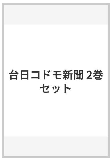 台日コドモ新聞 2巻セットの通販 横田由紀子 編 解題 紙の本 Honto本の通販ストア