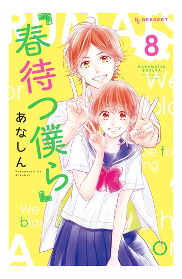セット限定価格 春待つ僕ら ８ 漫画 の電子書籍 無料 試し読みも Honto電子書籍ストア