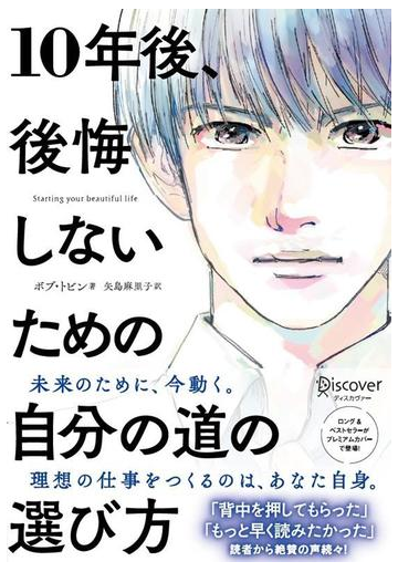 10年後 後悔しないための自分の道の選び方の通販 ボブ トビン 矢島麻里子 紙の本 Honto本の通販ストア