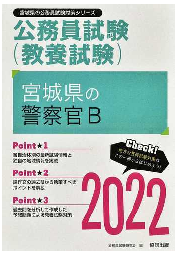 宮城県の警察官ｂ 公務員試験 教養試験 ２２年度版の通販 公務員試験研究会 紙の本 Honto本の通販ストア