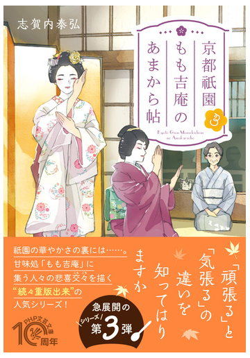 京都祇園もも吉庵のあまから帖 ３の通販 志賀内泰弘 Php文芸文庫 紙の本 Honto本の通販ストア