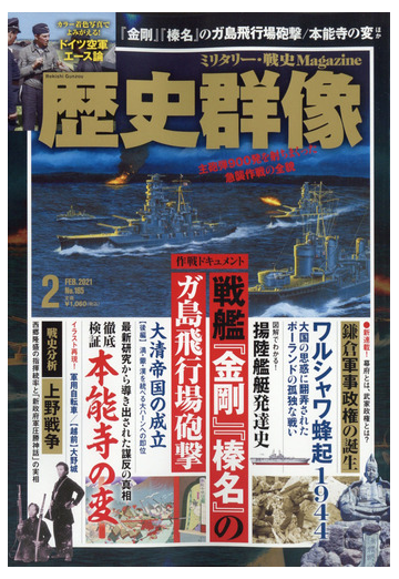 歴史群像 21年 02月号 雑誌 の通販 Honto本の通販ストア