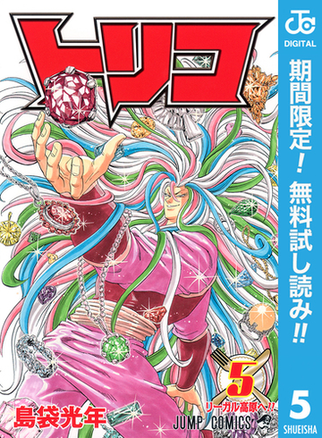 トリコ モノクロ版 期間限定無料 5 漫画 の電子書籍 無料 試し読みも Honto電子書籍ストア