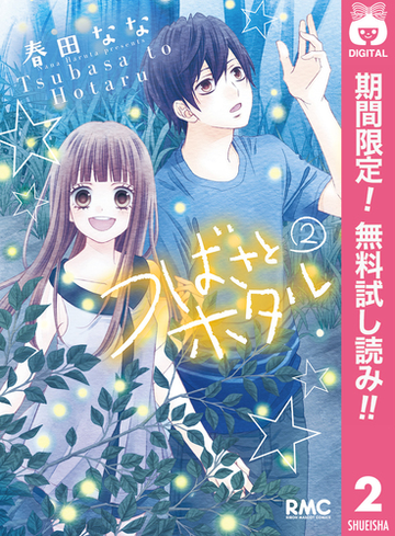 つばさとホタル 期間限定無料 2 漫画 の電子書籍 無料 試し読みも Honto電子書籍ストア