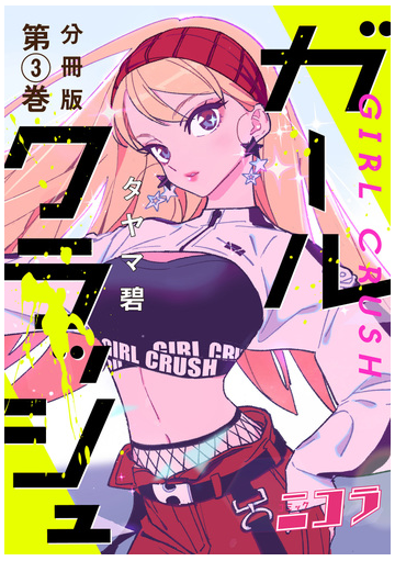 ガールクラッシュ 分冊版第3巻 コミックニコラ 漫画 の電子書籍 無料 試し読みも Honto電子書籍ストア