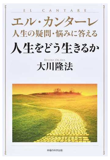 人生をどう生きるかの通販 大川 隆法 紙の本 Honto本の通販ストア