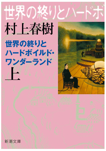 全1 2セット 世界の終りとハードボイルド ワンダーランド Honto電子書籍ストア