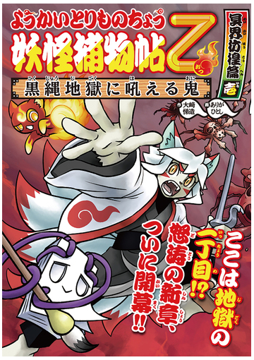 ようかいとりものちょう乙 １３ 黒縄地獄に吼える鬼の通販 大崎 悌造 ありが ひとし 紙の本 Honto本の通販ストア