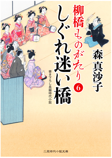 しぐれ迷い橋 書き下ろし長編時代小説の通販 森 真沙子 蓬田やすひろ 二見時代小説文庫 紙の本 Honto本の通販ストア