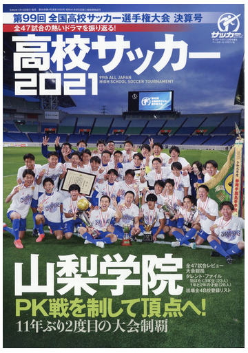 第９７回全国高校サッカー選手権大会決算号 増刊サッカーマガジン 21年 02月号 雑誌 の通販 Honto本の通販ストア