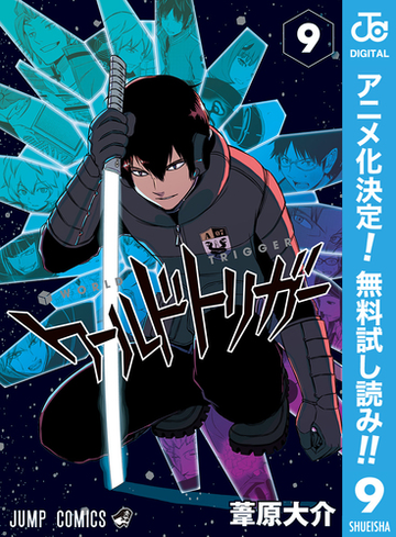 ワールドトリガー 期間限定無料 9 漫画 の電子書籍 無料 試し読みも Honto電子書籍ストア