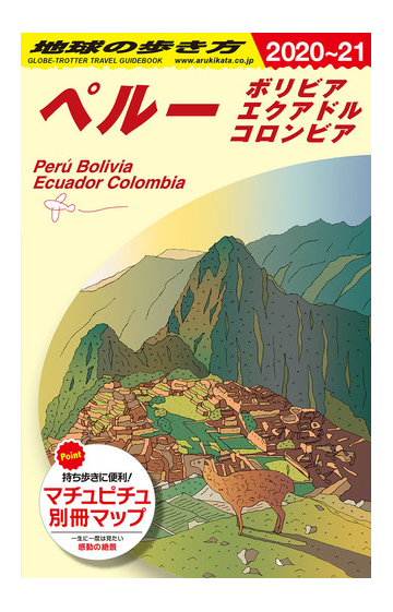ｂ２３ 地球の歩き方 ペルー ボリビア エクアドル コロンビア ２０２０ ２０２１の通販 地球の歩き方編集室 紙の本 Honto本の通販ストア