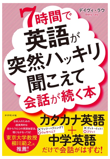 7 時間 で 英語 が 突然 ハッキリ 聞こえ て 会話 が 続く 本