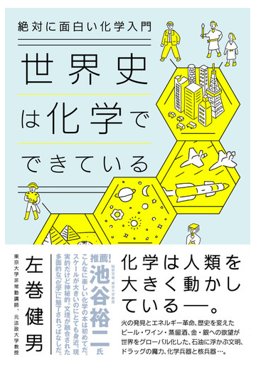 世界 史 は 化学 で でき て いる