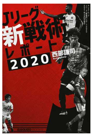 ｊリーグ 新戦術 レポート ２０２０ ボールを運べ ボールを奪えの通販 西部 謙司 紙の本 Honto本の通販ストア