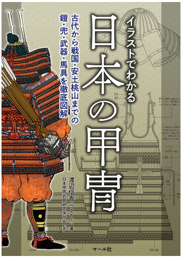 イラストでわかる日本の甲冑 古代から戦国 安土桃山までの鎧 兜 武器 馬具を徹底図解の通販 渡辺 信吾 日本甲冑武具研究保存会 紙の本 Honto本の通販ストア