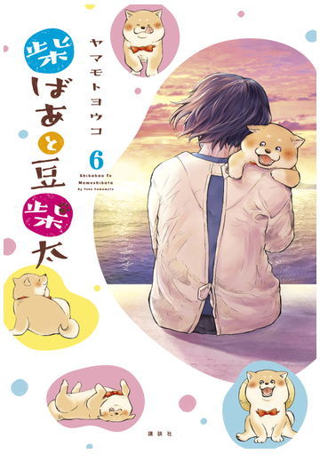 柴ばあと豆柴太 分冊版 ６ 漫画 の電子書籍 無料 試し読みも Honto電子書籍ストア