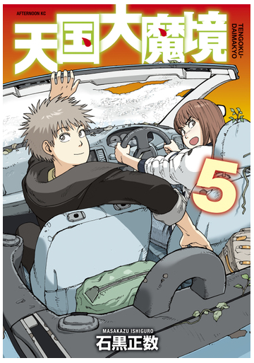 天国大魔境 ５ 漫画 の電子書籍 無料 試し読みも Honto電子書籍ストア