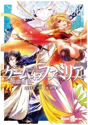 ゲームオブファミリア ０６ 家族戦記 ドラゴンコミックスエイジ の通販 ｄ ｐ 山口 ミコト ドラゴンコミックスエイジ コミック Honto本の通販ストア
