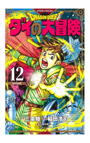 ドラゴンクエスト ダイの大冒険 １２ 新装彩録版 ２ 愛蔵版コミックス の通販 稲田浩司 三条陸 愛蔵版コミックス コミック Honto本の通販ストア
