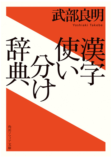 漢字使い分け辞典の通販 武部良明 角川ソフィア文庫 紙の本 Honto本の通販ストア