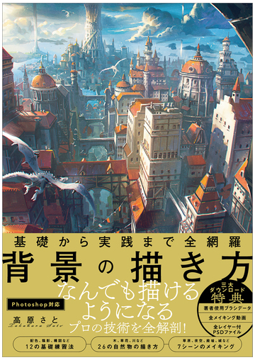 基礎から実践まで全網羅 背景の描き方の電子書籍 Honto電子書籍ストア