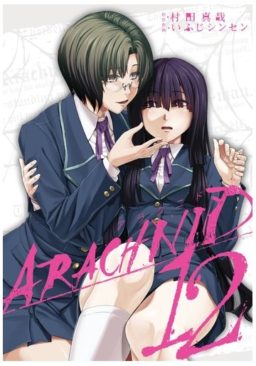 セット限定価格 アラクニド12巻 漫画 の電子書籍 無料 試し読みも Honto電子書籍ストア セット限定価格 アラクニド12巻 漫画 の電子書籍 無料 試し読みも Honto電子書籍ストア