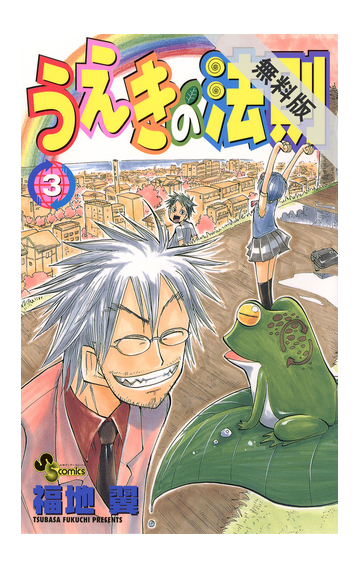 期間限定 無料お試し版 閲覧期限21年1月7日 うえきの法則 3 漫画 の電子書籍 無料 試し読みも Honto電子書籍ストア