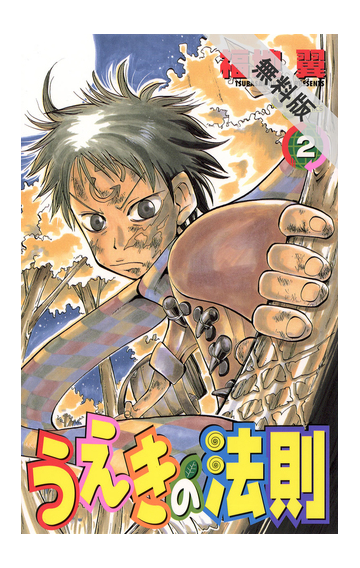 期間限定 無料お試し版 閲覧期限21年1月7日 うえきの法則 2 漫画 の電子書籍 無料 試し読みも Honto電子書籍ストア