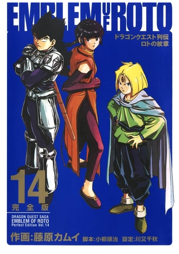 セット限定価格 ドラゴンクエスト列伝 ロトの紋章 完全版14巻 漫画 の電子書籍 無料 試し読みも Honto電子書籍ストア