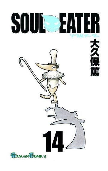 セット限定価格 ソウルイーター14巻 漫画 の電子書籍 新刊 無料 試し読みも Honto電子書籍ストア